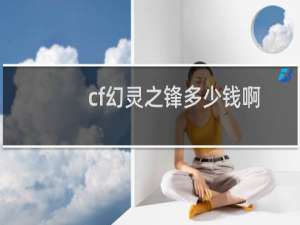 cf幻灵之锋多少钱啊