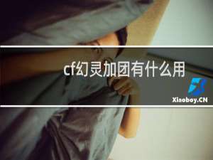 cf幻灵加团有什么用