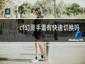 cf幻灵手雷有快速切换吗
