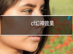 cf幻神效果