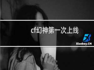 cf幻神第一次上线
