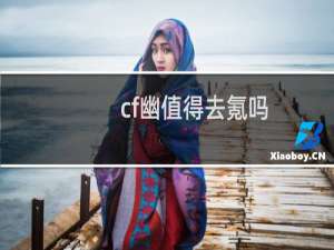 cf幽值得去氪吗