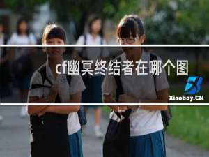 cf幽冥终结者在哪个图