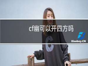 cf幽可以开四方吗