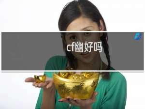 cf幽好吗
