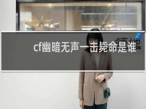 cf幽暗无声一击毙命是谁