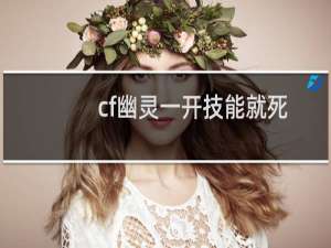 cf幽灵一开技能就死