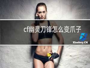 cf幽灵刀锋怎么变爪子