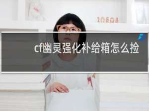 cf幽灵强化补给箱怎么捡