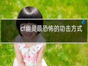 cf幽灵最恐怖的功击方式