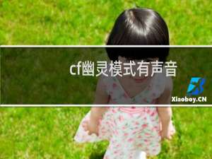 cf幽灵模式有声音