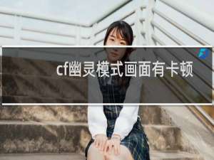cf幽灵模式画面有卡顿