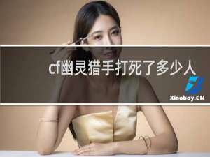 cf幽灵猎手打死了多少人