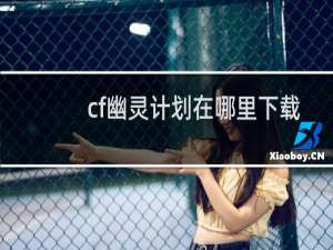cf幽灵计划在哪里下载