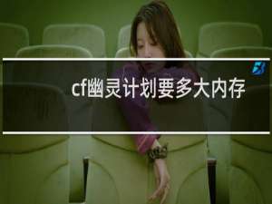 cf幽灵计划要多大内存