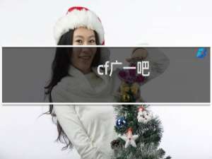 cf广一吧