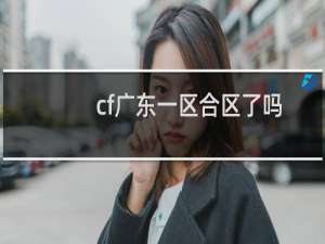cf广东一区合区了吗