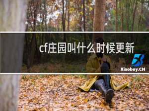 cf庄园叫什么时候更新