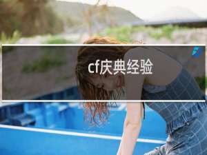 cf庆典经验