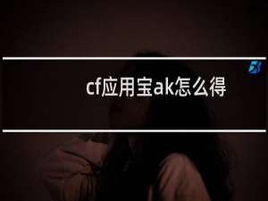 cf应用宝ak怎么得