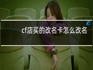cf店买的改名卡怎么改名