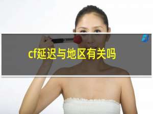 cf延迟与地区有关吗