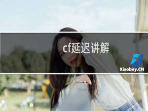 cf延迟讲解