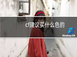 cf建议买什么色的