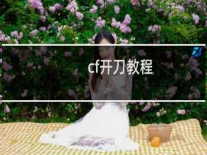 cf开刀教程