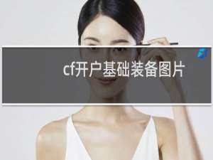 cf开户基础装备图片
