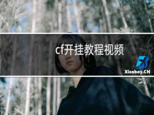 cf开挂教程视频