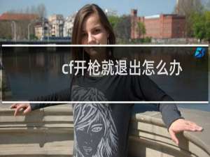 cf开枪就退出怎么办