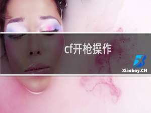 cf开枪操作