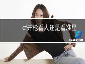 cf开枪看人还是看准星