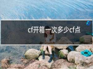 cf开箱一次多少cf点