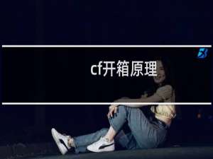 cf开箱原理