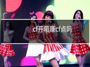 cf开箱赚cf点吗