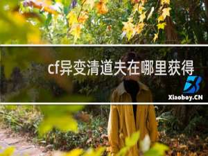 cf异变清道夫在哪里获得