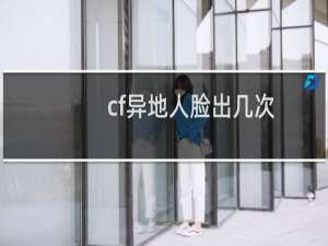 cf异地人脸出几次