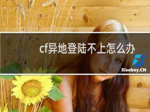cf异地登陆不上怎么办