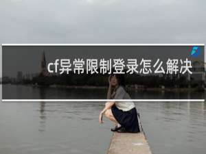 cf异常限制登录怎么解决