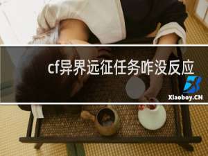 cf异界远征任务咋没反应