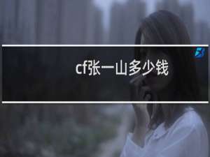 cf张一山多少钱