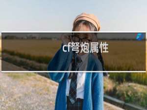 cf弩炮属性
