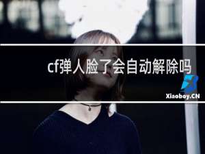 cf弹人脸了会自动解除吗