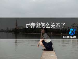 cf弹窗怎么关不了