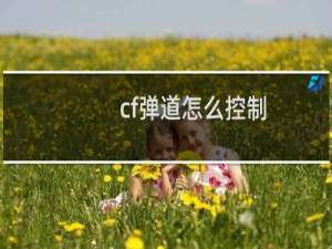 cf弹道怎么控制