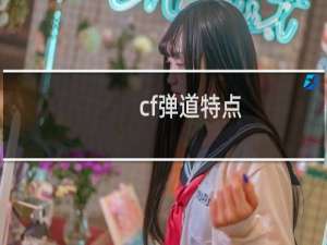 cf弹道特点