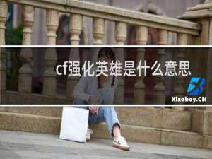 cf强化英雄是什么意思