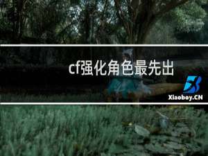 cf强化角色最先出